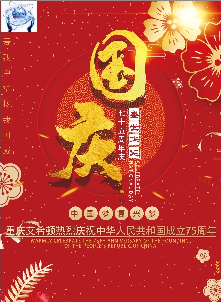 喜迎國(guó)慶！重慶艾希頓2024年國(guó)慶節(jié)放假通知來(lái)啦！ 